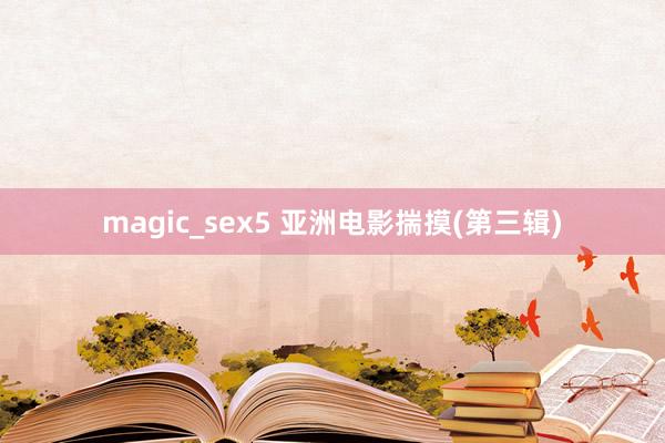 magic_sex5 亚洲电影揣摸(第三辑)