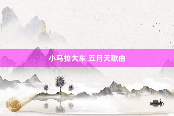 小马拉大车 五月天歌曲