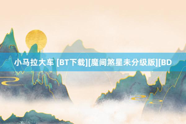 小马拉大车 [BT下载][魔间煞星未分级版][BD