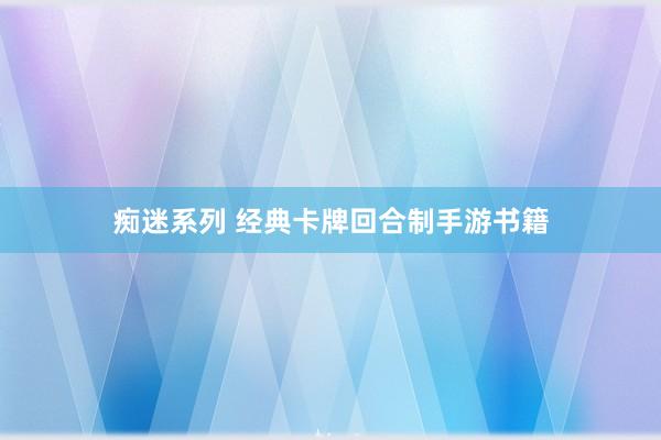 痴迷系列 经典卡牌回合制手游书籍
