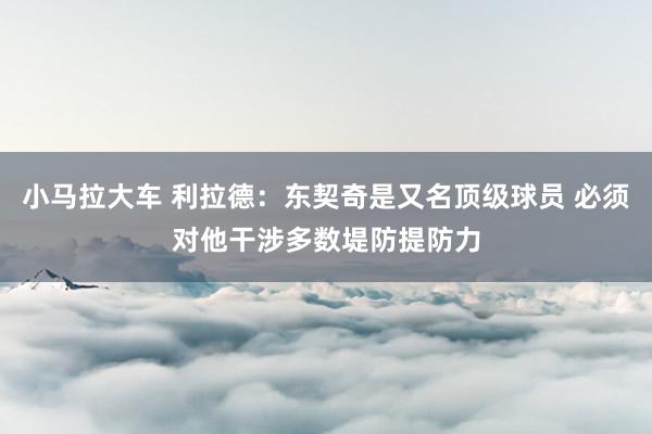 小马拉大车 利拉德:东契奇是又名顶级球员 必须对他干涉多数堤防提防力